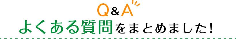 Q＆A　よくあるご質問をまとめてみました