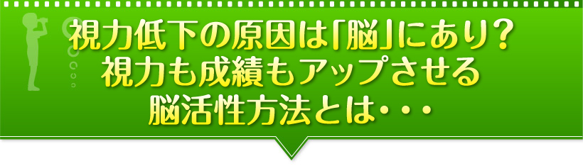 視力低下の原因は「脳」にあり？視力も成績もアップする脳活性方法とは・・・