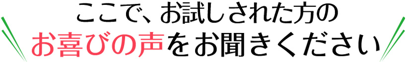 ここで、実践された方の喜びの声をお聞きください